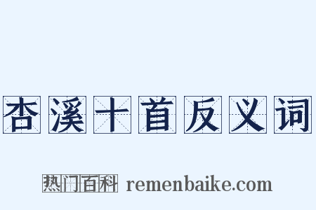 杏溪十首反义词是什么意思的图片